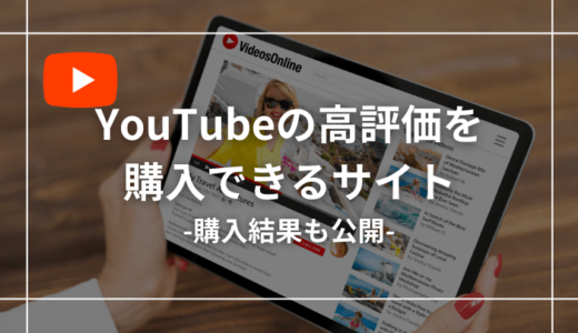 YouTubeの高評価が買えるおすすめサイト11選【購入結果も公開】