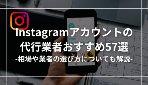 インスタグラムのおすすめ運用代行会社57選【相場・選び方も解説】