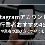 インスタグラムのおすすめ運用代行会社46選【相場・選び方も解説】