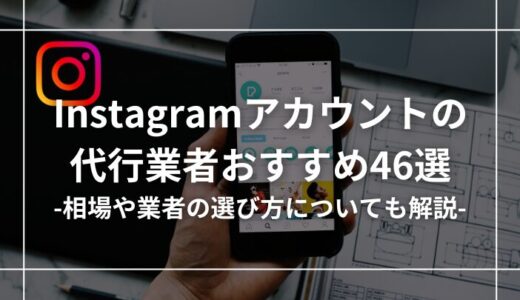 インスタグラムのおすすめ運用代行会社46選【相場・選び方も解説】