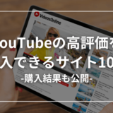 YouTubeの高評価が買えるおすすめサイト10選【購入結果も公開】