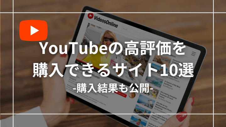 YouTubeの高評価が買えるおすすめサイト10選【購入結果も公開】