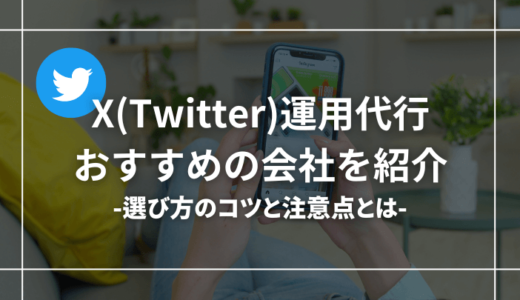 X（Twitter）運用代行会社おすすめ20選【選び方のポイントも紹介！】