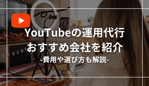 YouTubeのおすすめ運用代行・コンサル会社28選【費用や選び方も紹介！】