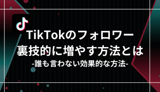 TikTokのフォロワーを飛躍的に増やす裏技と効果的な方法