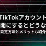 TikTokアカウントを非公開にするとどうなる？設定方法とメリット