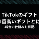 TikTokのギフト（投げ銭）とは？一番高いギフトも紹介