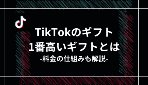 TikTokのギフト（投げ銭）とは？一番高いギフトも紹介