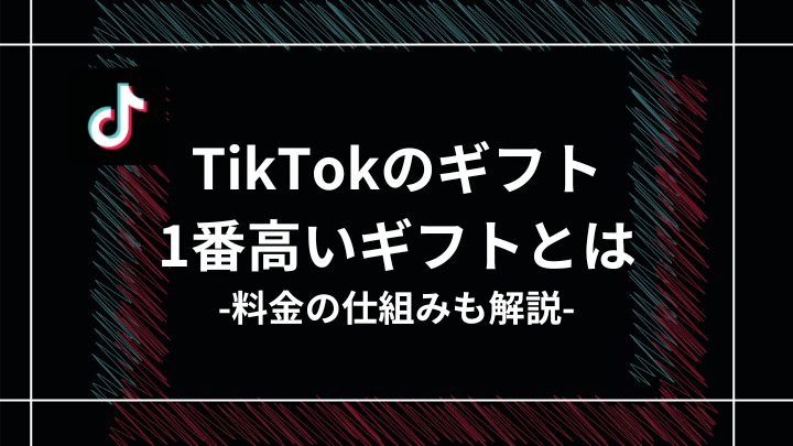 TikTokのギフト（投げ銭）とは？一番高いギフトも紹介