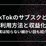 TikTokのサブスクとは？利用方法と収益化の秘訣を徹底解説！