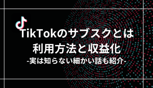 TikTokのサブスクとは？利用方法と収益化の秘訣を徹底解説！