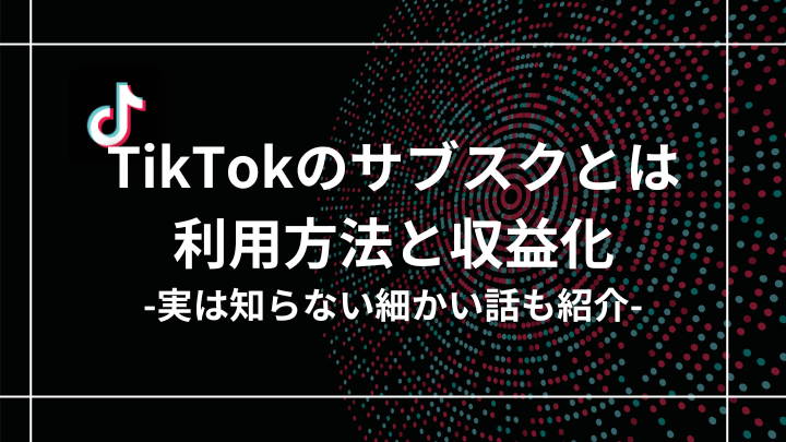 TikTokのサブスクとは？利用方法と収益化の秘訣を徹底解説！