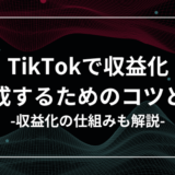 TikTokで収益化を達成するためのコツとは？収益の仕組みも解説！