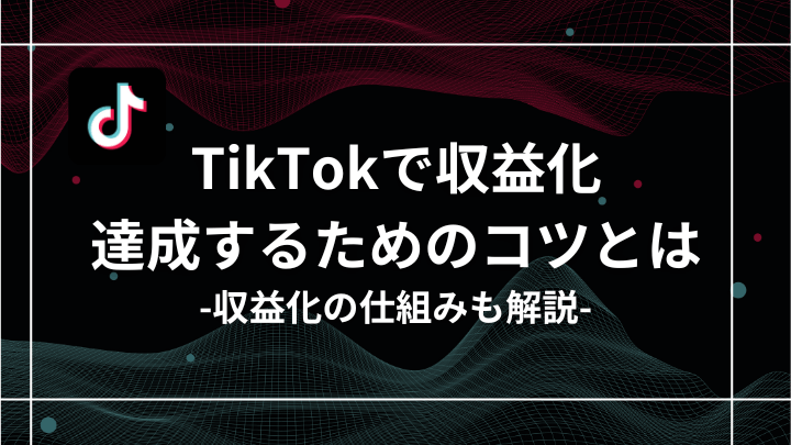 TikTokで収益化を達成するためのコツとは？収益の仕組みも解説！