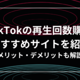 TikTokの再生回数購入おすすめサイト9選！メリットやデメリットも紹介！