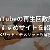 YouTubeの再生回数を買えるおすすめサイト10選！メリットとデメリットも解説！