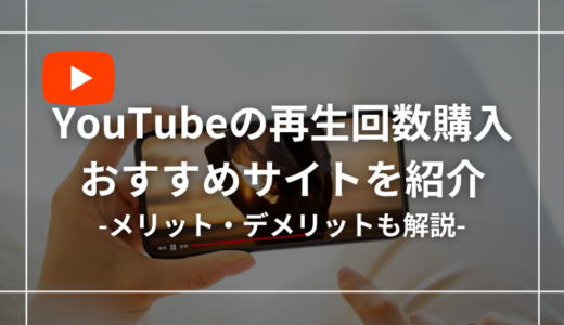 YouTubeの再生回数を買えるおすすめサイト10選！メリットとデメリットも解説！