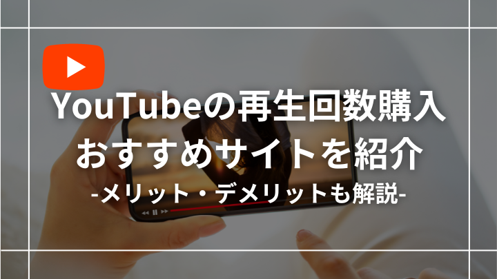 YouTubeの再生回数を買えるおすすめサイト10選！メリットとデメリットも解説！