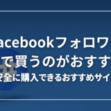 Facebookのフォロワーを買えるおすすめサイト7選！サイトの選び方についても解説