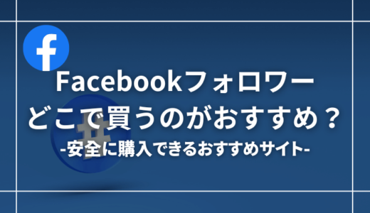 Facebookのフォロワーを買えるおすすめサイト7選！サイトの選び方についても解説