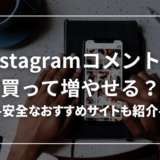 インスタのコメントは買って増やせる？安全なおすすめサイトも紹介