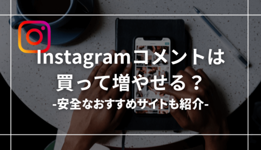 インスタのコメントは買って増やせる？安全なおすすめサイトも紹介