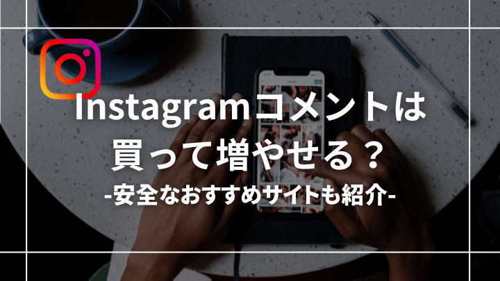 インスタのコメントは買って増やせる？安全なおすすめサイトも紹介