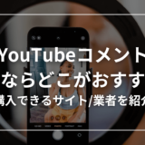 YouTubeコメントを買って増やすならどこの業者がおすすめ？