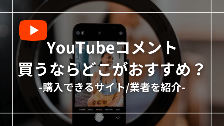 YouTubeコメントを買って増やすならどこの業者がおすすめ？