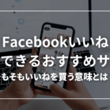 Facebookのいいねを買えるおすすめサイト11選！購入するリスクと対策も解説