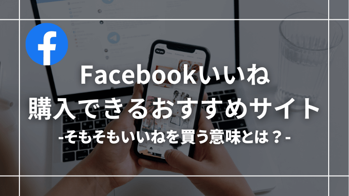 Facebookのいいねを買えるおすすめサイト11選！購入するリスクと対策も解説