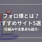 フォロ爆とは？おすすめサイト5選！【インスタ・Twitter対応】