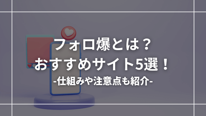 フォロ爆とは？おすすめサイト5選！【インスタ・Twitter対応】